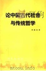 论中国古代社会与传统哲学 1994 PDF电子版封面 7010020647 周继旨著
