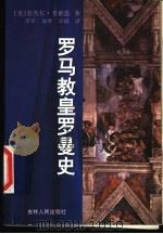 罗马教皇罗曼史   1998  PDF电子版封面  7206030386  （美）奈杰尔·考索恩（Nigel Cawthorne）著；莘 