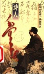 毛泽东诗词 格律鉴赏 1999 PDF电子版封面 7806076158 吴秋阳编著