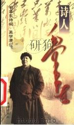 毛泽东诗词  美学漫步   1999  PDF电子版封面  7806076158  董正春著 