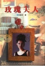玫瑰夫人   1998  PDF电子版封面  7538712399  林国华著 