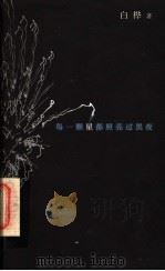 每一颗星都照亮过黑夜 1998 PDF电子版封面 7500630573 白桦著