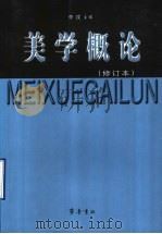 美学概论 1993 PDF电子版封面 7533302648 李戎主编