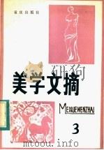 美学文摘  第3辑   1983  PDF电子版封面  2114·9  四川省社会科学院文学研究所编 