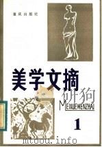 美学文摘  第1辑（1982 PDF版）