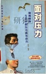 面对压力 如何使你生活中的压力成为动力 1999 PDF电子版封面 7500213271 张浩编著