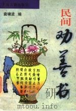 民间劝善书 1995 PDF电子版封面 7532519937 袁啸波编