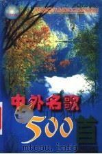 名歌金曲1000首 1998 PDF电子版封面 7537130442 席维中主编