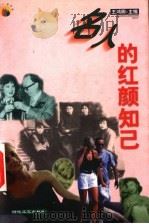 名人的红颜知己 1999 PDF电子版封面 7538713352 王鸿卿主编