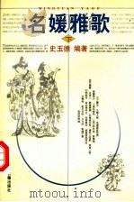 名媛雅歌 下 1999 PDF电子版封面 7534816815 史玉德编著