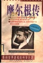 摩尔根传 1999 PDF电子版封面 7806046488 李思孟著