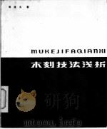 木刻技法浅析 1982 PDF电子版封面 8073·50204 周建夫著