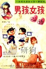男孩女孩心语（1999 PDF版）