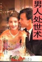 男人处世术  第2版   1997  PDF电子版封面  7805906300  叙冬编译 