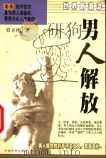男人解放 世界新潮流 1999 PDF电子版封面 7801203151 方刚著