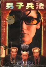 男子兵法 1996 PDF电子版封面 7216018508 任大力主编