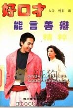 能言善辩精粹（1993 PDF版）