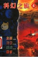 倪匡科幻之旅  4   1999  PDF电子版封面  7223009815  卫斯理著 