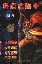 倪匡科幻之旅  1（1999 PDF版）