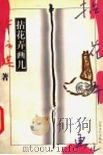 拈花弄画儿（1998 PDF版）