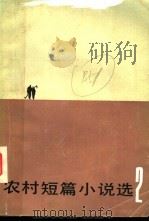 农村短篇小说选 第2辑 1984 PDF电子版封面 10070·155 宝文堂书店编辑部编