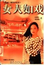 女人如戏 1997 PDF电子版封面 7204033531 田雁宁,陈舸帆著
