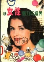 女性魅力与修养 1998 PDF电子版封面 7538832386 春芳,柳吟主编