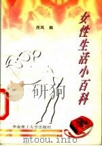 女性生活小百科 第2版 1997 PDF电子版封面 7562303932 西风编