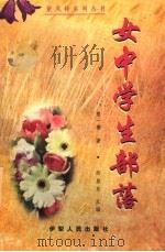 女中学生部落 1998 PDF电子版封面 754250276X 曾一珊著;邱易东编