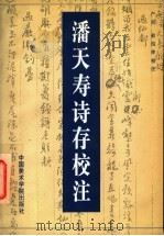 潘天寿诗存校注（1997 PDF版）
