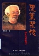 庞薰琹传（1995 PDF版）
