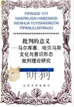 批判的意义 马尔库塞、哈贝马斯文化与意识形态批判理论研究 1997 PDF电子版封面 7560718620 傅永军等著