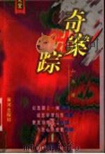 奇案谜踪 1999 PDF电子版封面 7801520009 山齐著