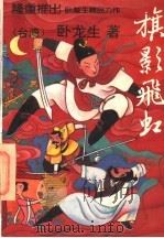 旗影飞虹  上   1994  PDF电子版封面  7800749088  （台湾）卧龙生著 