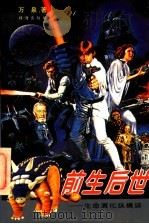前生后世 生命演化纵横谈 1997 PDF电子版封面 7806072764 万泉著