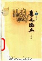 亲近泥土 1999 PDF电子版封面 780603367X 王德娟作