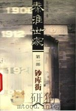 秦淮世家  第1部  钞库街   1999  PDF电子版封面  7539913738  庞瑞垠著 