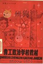 青工政治学校教材（1983 PDF版）