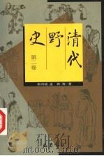 清代野史  第2卷   1998  PDF电子版封面  7805238766  辜鸿铭，孟森等著 