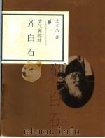 清气满乾坤  齐白石   1998  PDF电子版封面  7806032843  王文治著 