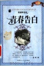 情感四季风  青春告白  B卷   1998  PDF电子版封面  7204048504  青鸟工作室编 