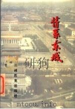情系东城 东城区爱国主义教育基地、遗址、现址大观 1997 PDF电子版封面 7800673294 徐安德主编;《情系东城》编委会编