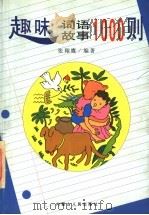 趣味词语故事1000则   1997  PDF电子版封面  7204037731  张翔鹰编著；贺雄飞策划 