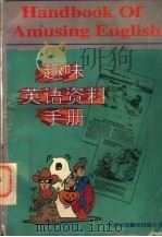 趣味英语资料手册   1997  PDF电子版封面  7543309696  高中山主编 