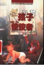 让孩子成为佼佼者 1998 PDF电子版封面 7805214271 兰平,梦扬编著