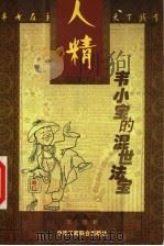 人精韦小宝的混世法宝   1999  PDF电子版封面  7801005767  王晗著 