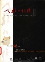 人类的记忆 第2册 PDF电子版封面 沈澈主编;熊子瑞,张黎丽,王昭,陈疆,徐莉,范晓鸣编