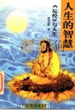 人生的智慧 《坛经》与人生 1998 PDF电子版封面 7801410297 (释)妙华著