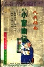 人生指南  今解小窗幽记   1996  PDF电子版封面  7801230574  （明）陈继儒原著；晓兰编译 
