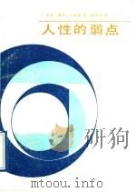 人性的弱点   1987  PDF电子版封面  7800490505  （美）卡耐基（Carneige，D.）著；林轸甫译 